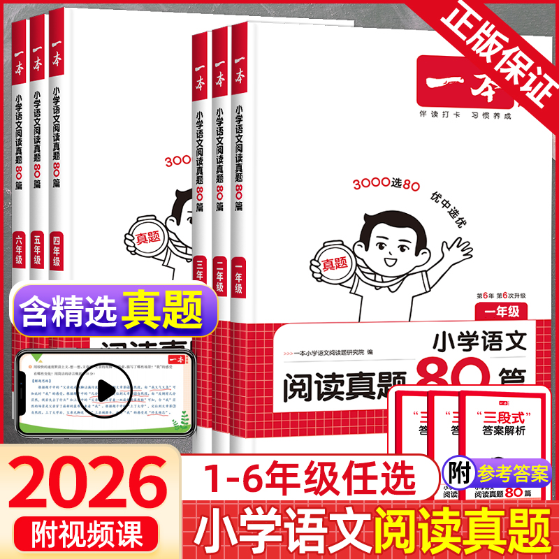 2026新版一本小学生语文阅读真题80篇三年级四年级五年级六年级人教版一二年级123456年级上册下册课外强化阅读理解真题专项训练书