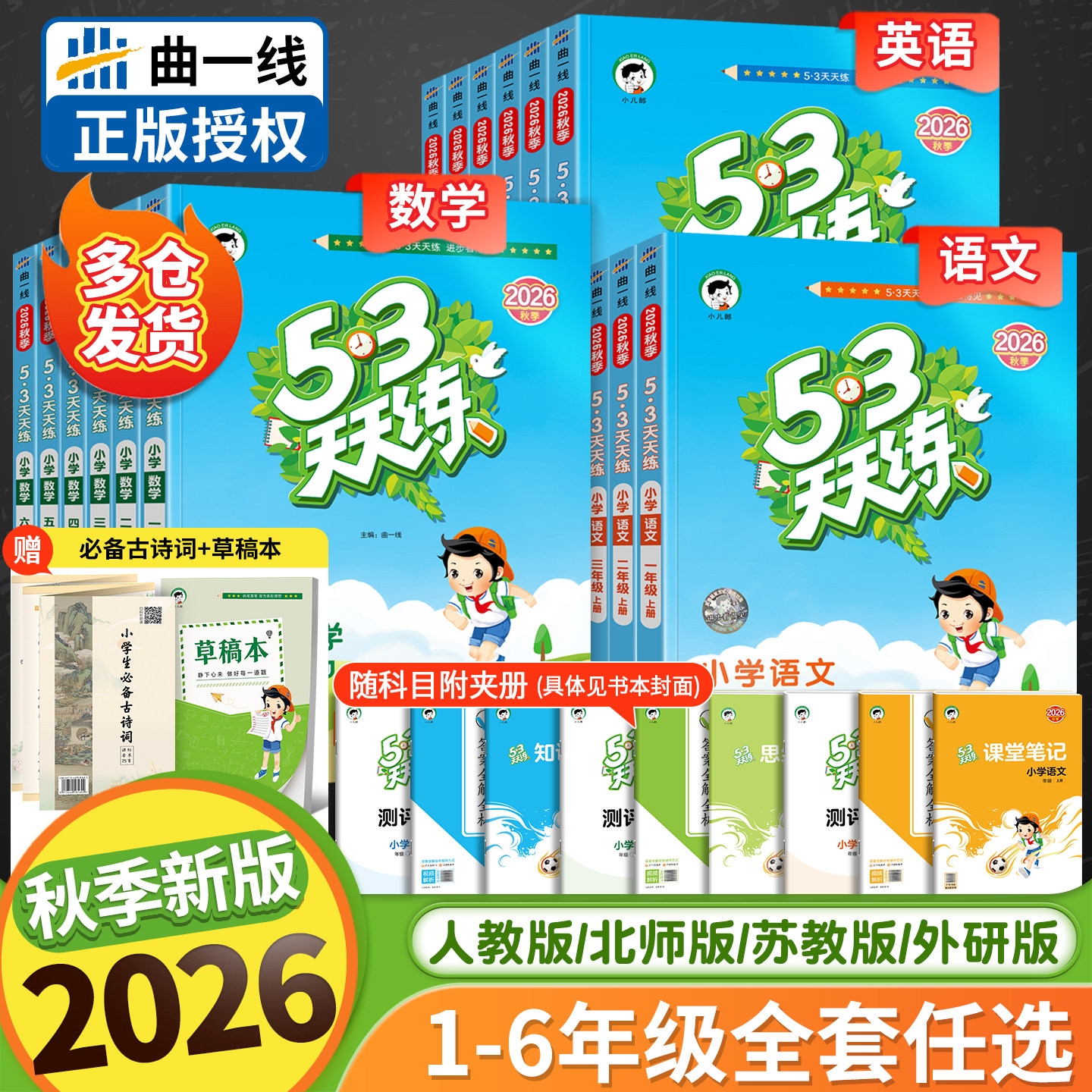 2026秋版53天天练1-6年级上册图片