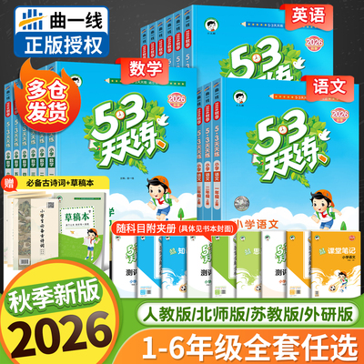 2026秋版53天天练1-6年级上册