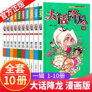 大话降龙漫画全套1-10册 全集10本 大话降龙1-10 奥冬兰兰 爆笑校园阿衰星太奇同类漫画书儿童学生成人幽默卡通漫画故事书籍