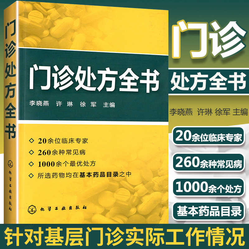 门诊处方全书 临床症状鉴别诊断学 处方知识大全 医学类精选书 临床医学专业 临床常见疾病用药医学常见病诊断与治疗