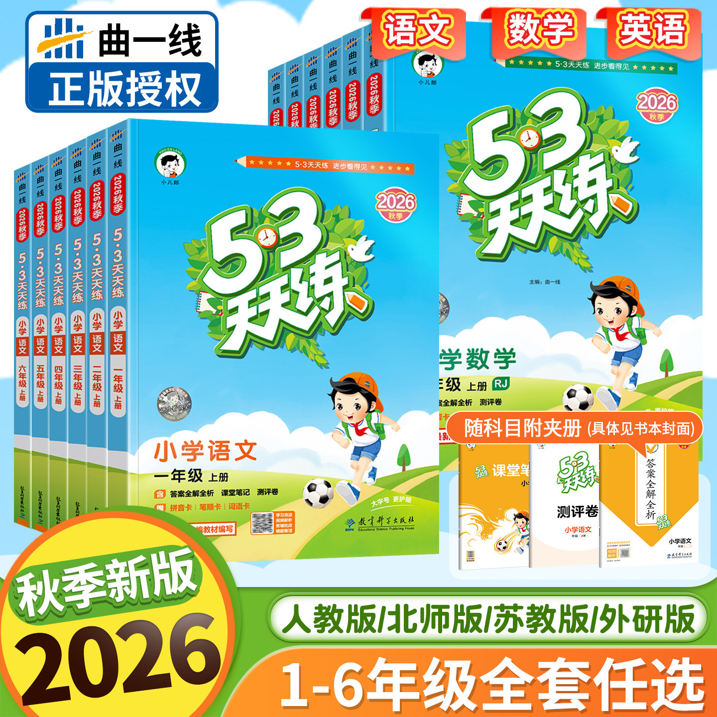 2026秋版53天天练一年级二年级三年级四五六年级上册语文数学英语人教版北师大苏教外研5+3五三5.3天天练小学课本同步训练习下册