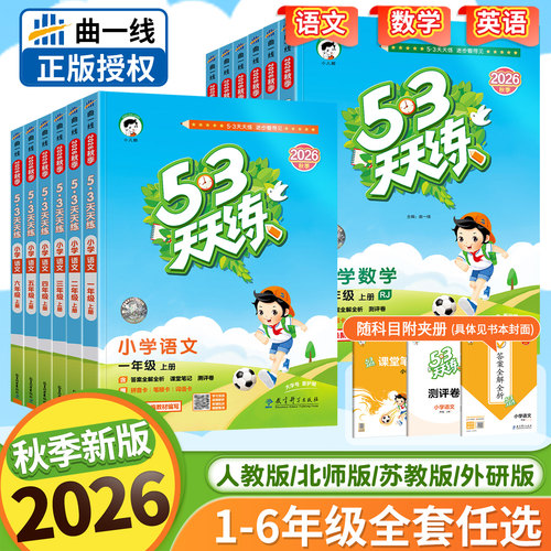 2026秋版53天天练一年级二年级三年级四五六年级上册语文数学英语人教版北师大苏教外研5+3五三5.3天天练小学课本同步训练习下册