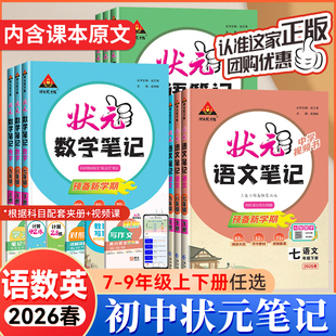 2026春新版初中状元语文笔记九年级下册七年级八年级上册数学笔记英语人教版同步课本教材解读课堂笔记随堂笔记课前预习辅导资料书
