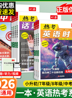 2026新版一本英语热考英语时文英语听力中国文化 七八九年级中考六小升初中789年级完形填空阅读理解任务型短文填空强化专项训练书