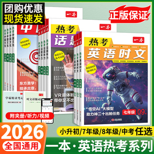 2026新版一本英语热考英语时文英语听力中国文化 七八九年级中考六小升初中789年级完形填空阅读理解任务型短文填空强化专项训练书
