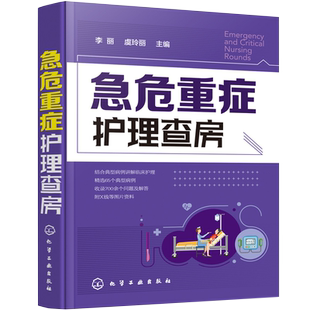 急危重症护理查房 急救护理学 临床护理重症医学ICU护理三基 基础护理学护理专业知识用书护理操作护理实习手册急危重症护理学书籍