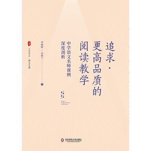现货正版 追求更高品质的阅读教学 中学语文名师课例深度剖析 大夏书系 阅读教学成都七中语文组长罗晓晖冯胜兰课堂教学教育类书籍