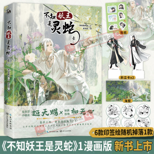绝味香鸭脖绘 不知妖王是灵蛇壹第一册漫画版 折立卡 QQ贴纸 姬天赐X柳无心蛇妖要出逃古风情感喜剧漫画单行本绘本书籍 印签赠海报
