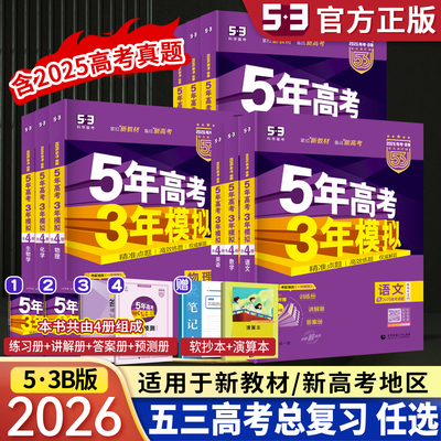 2026B版五三高考b版新高考五年高考三年模拟语文数学英语物理化学历史政治地理真题试卷高三一二轮总复习资料5年高考3年模拟高考版