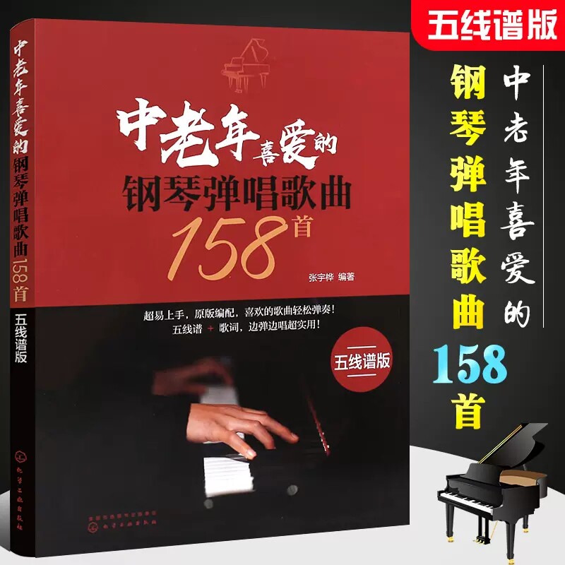 中老年喜爱的钢琴即兴弹唱歌曲100首 扫码看视频 简谱版老年人弹唱 简谱大字版 钢琴即兴弹唱曲 钢琴谱流行曲 钢琴简谱伴奏