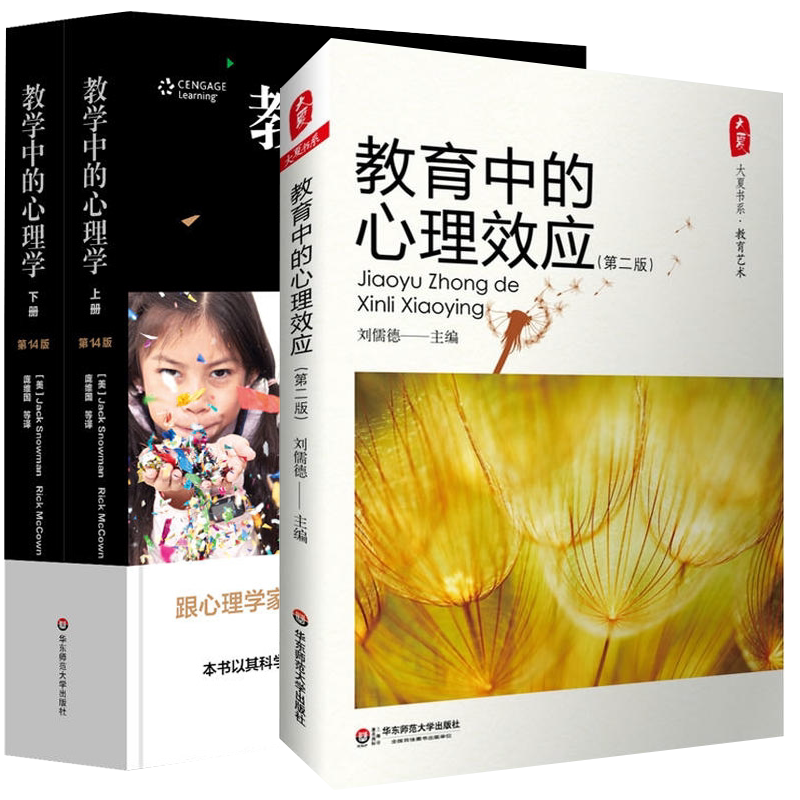 教育中的心理效应(第二版)+教学中的心理学 上下两册全3册刘儒德心理学融入教学 教育心理学研究心理科学教学实践 教学参考书 大夏