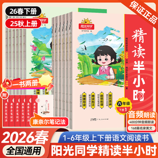 2026春新版阳光同学精读半小时一年级二年级三年级四年级五年级六年级上册语文同步阅读理解专项训练书课外阅读写作文素材积累大全