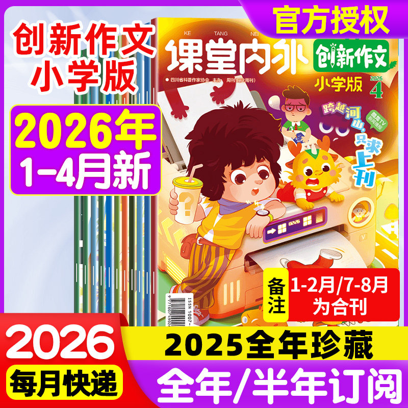 创新作文小学版课堂内外2026年1-4月【2026年1-6-12月半年/全年订阅】读写提升杂志三四五六年级小学生作文素材大全过期刊