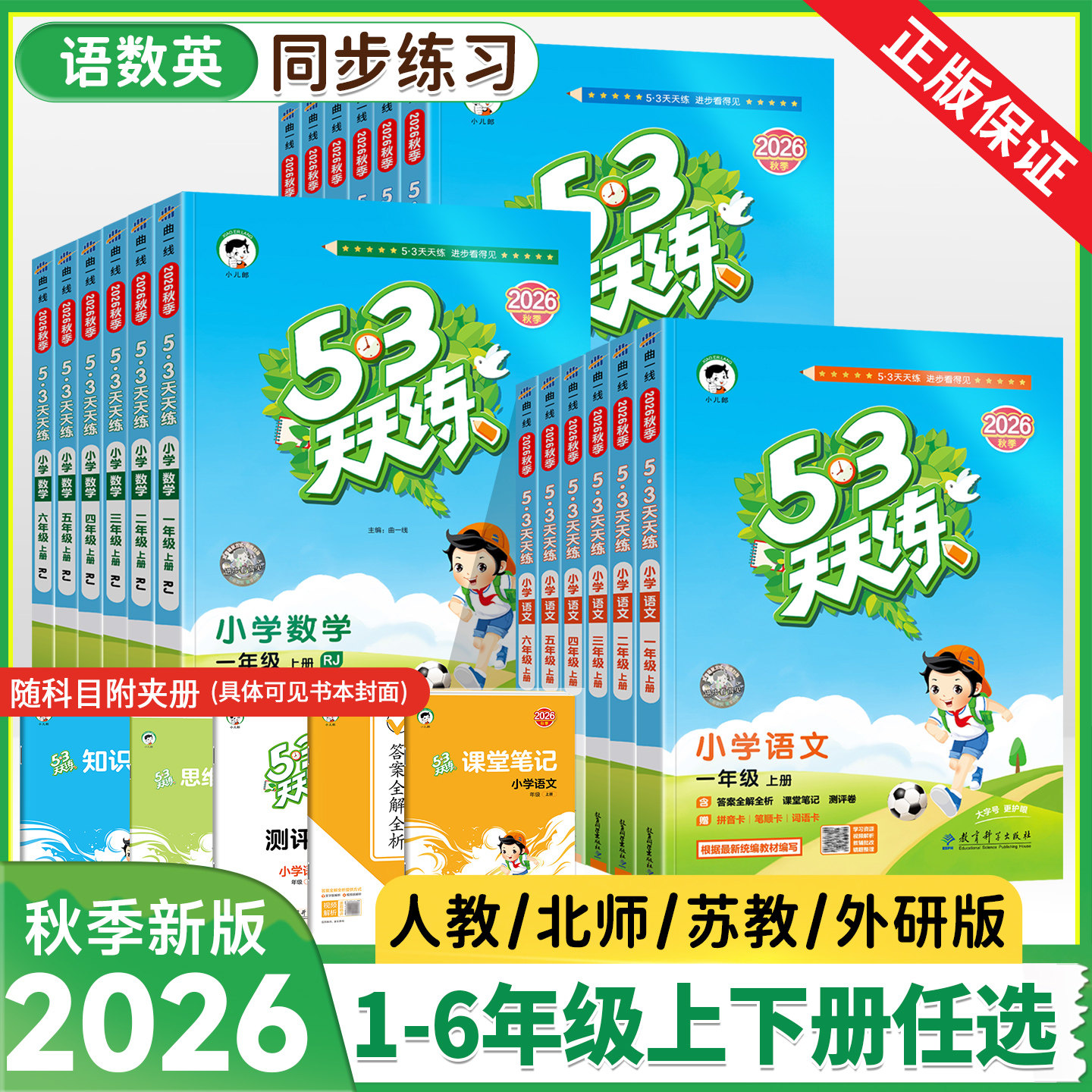 2026秋版53天天练1-6年级