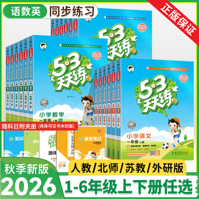 2026秋版53天天练1-6年级