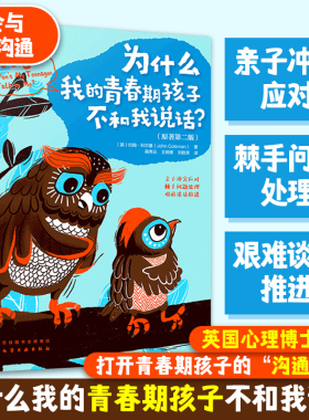 樊登推荐 为什么我的青春期孩子不和我说话 解码青春期 打开青春期孩子沟通之门 应对亲子冲突处理青春期孩子棘手问题家庭教育书籍