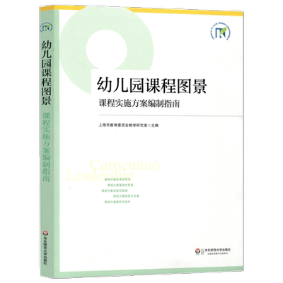 正版 幼儿园课程图景 课程实施方案编制指南幼师进修读物幼儿园课程规划改革实施方案 学前教师专业用书 园长幼师教育理论书籍大夏