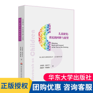 20世纪儿童研究 学校环境 社会机构环境 儿童研究：世纪 社 核心素养与课程发展丛书 华东师范大学出版 大夏书系 回眸与展望