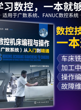 数控机床编程与操作广数系统从入门到精通 cnc数控车编程教程技术车床维修 fanuc发那科数控加工中心编程数控机床维修初级自学教材