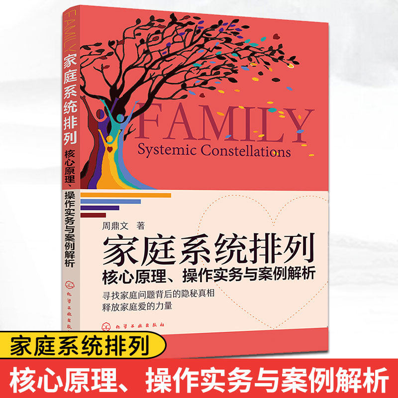 家庭系统排列 核心原理 操作实务与案例解析 家庭矛盾和解方法大全 家庭关系管理 社会心理学 夫妻 亲子关系处理技巧图书籍正版