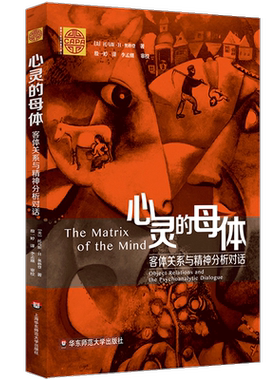 现货正版 心灵的母体客体关系与精神分析对话 心理学 超越弗洛伊德 “重新发现”精神分析  华东师范大学出版社 大夏书系