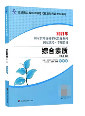 综合素质中学版教师资格考试教材