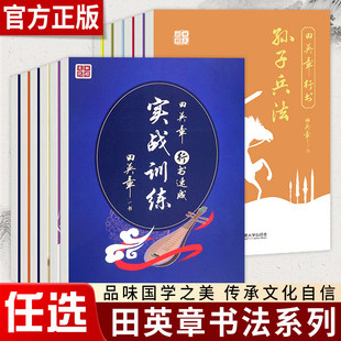 田楷文化 田英章行书速成21天搞定高考英语核心短语1300例公务员汉字书写5500字曾国藩家书冰鉴笔画偏旁间架结构中小学生临摹字帖