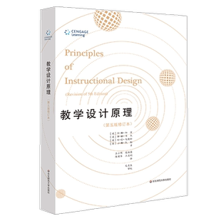 正版教学设计原理R.M.加涅著第五版修订本教学规律测量评价学生行为表现测量大夏书系教学设计原理与方法学习心理学与教学设计案例