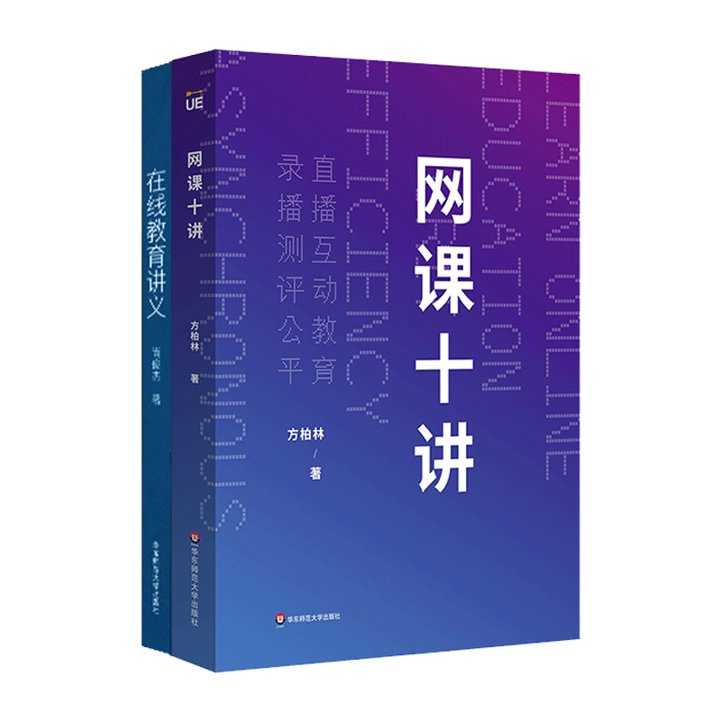 网课十讲+在线教育讲义全2册