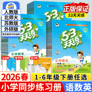 2026春版53天天练一年级二年级三四五六年级下册语文数学英语人教版苏教北师大外研西师冀教材小学生课本书5+3五三5.3同步练习下册