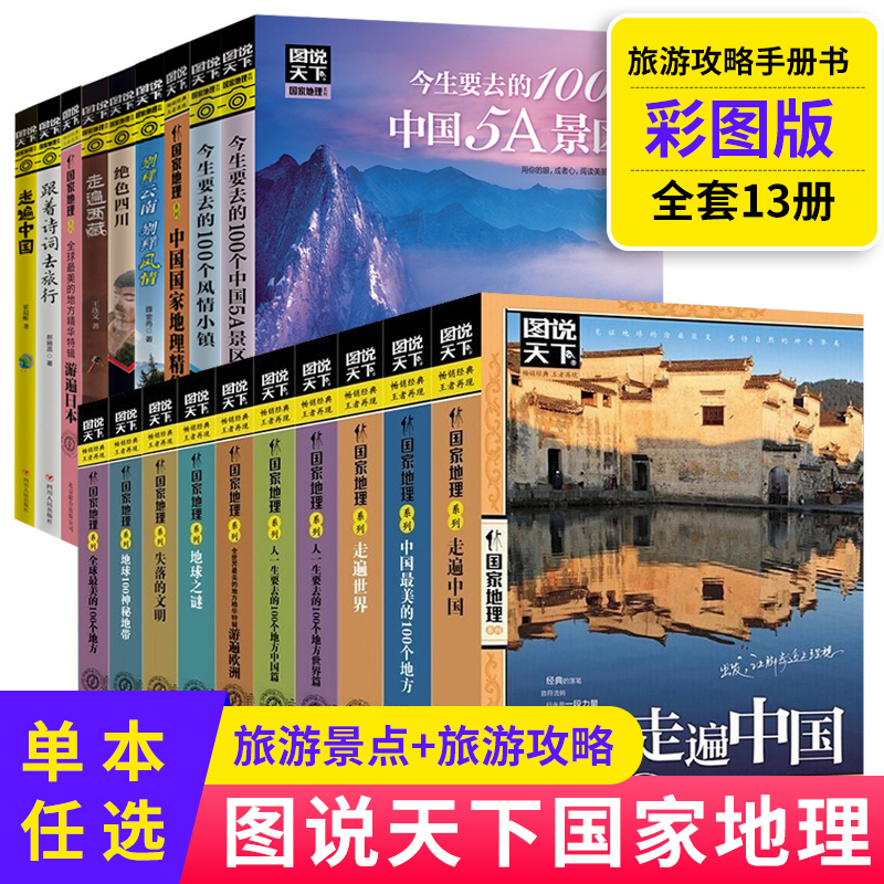 【单本任选】图说天下国家地理 走遍中国旅游手册国内外自助游旅游攻略景点介绍书青少年成人科普百科旅行清单旅游攻略指南旅行书 书籍/杂志/报纸 科普百科 原图主图