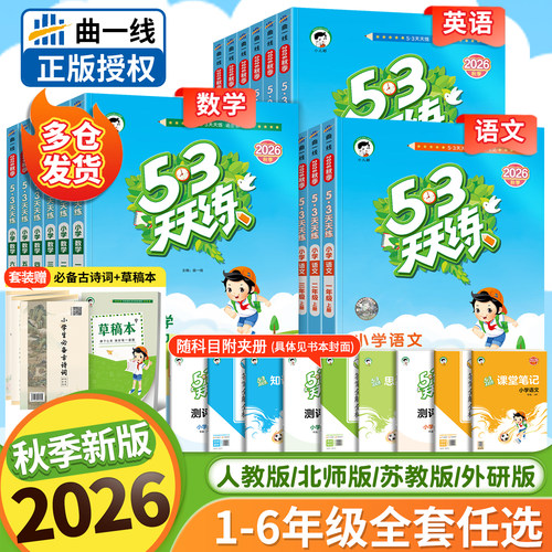 2026秋季新版53天天练