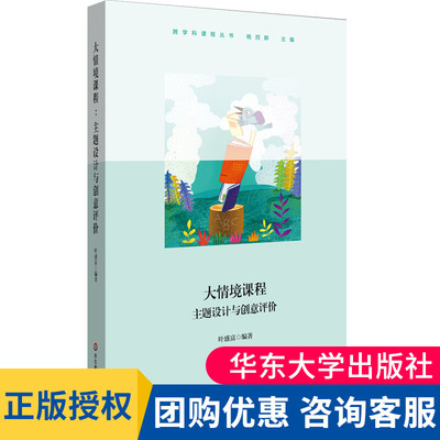 正版 大情境课程 主题设计与创意评价 跨学科课程丛书杨四耕 学习情境创设 课程建设 儿童社会性发展 华东师范大学出版社 大夏