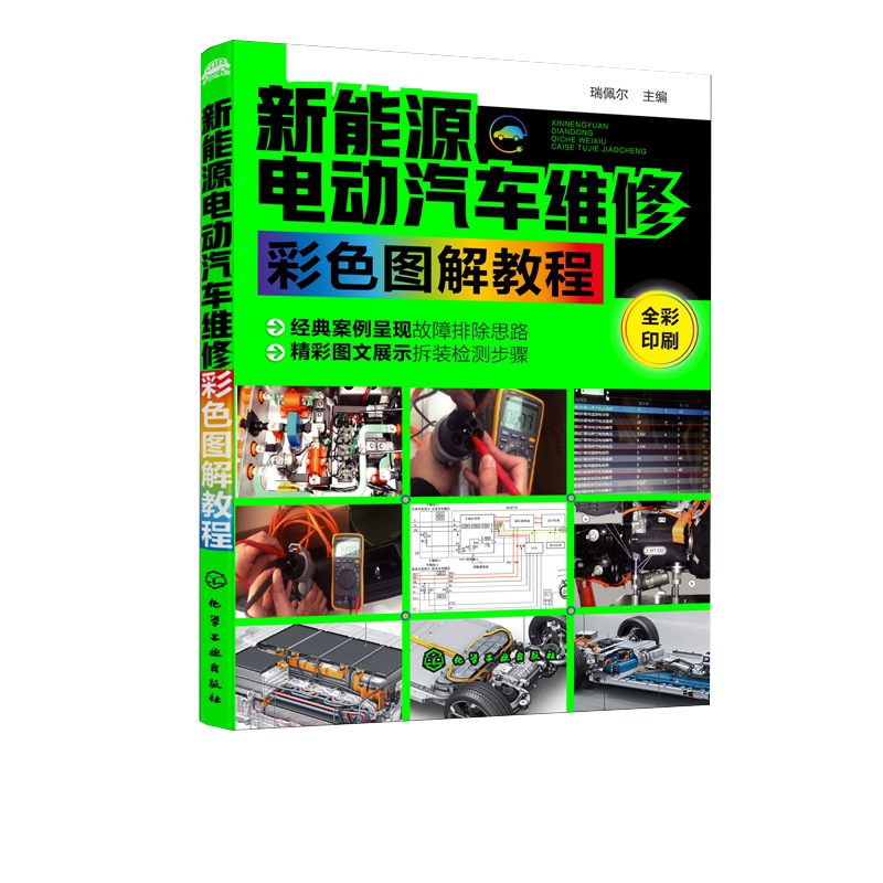 新能源电动汽车维修彩色图解教程 电动汽车故障维修技术书 电动汽车结构构造原理书 纯电动汽车高压配电电池系统系统维修书