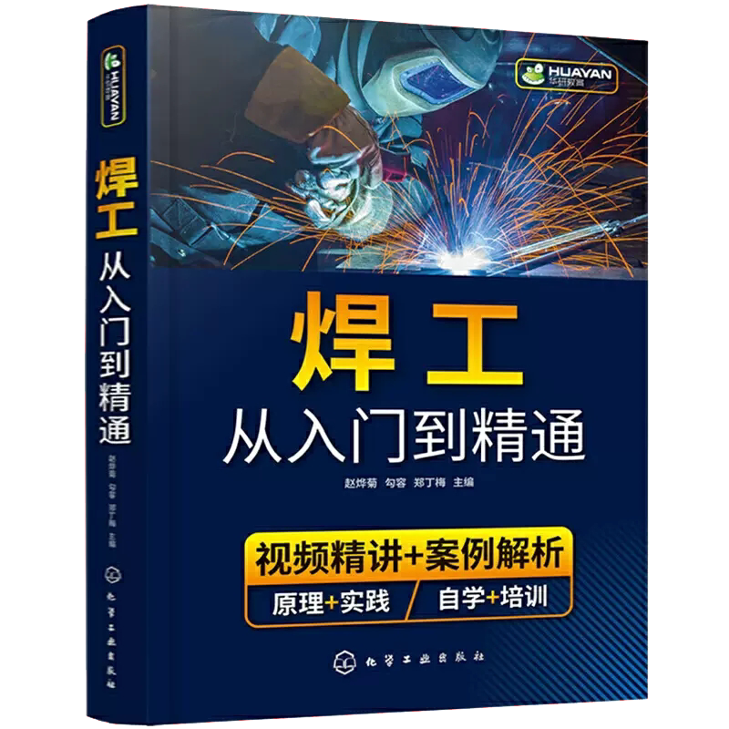 焊工从入门到精通 焊接技术自学一本通 零基础学焊工 焊接基础知识 焊工培训与认证 焊接技术 焊工 机械加工技术人员应用技术书