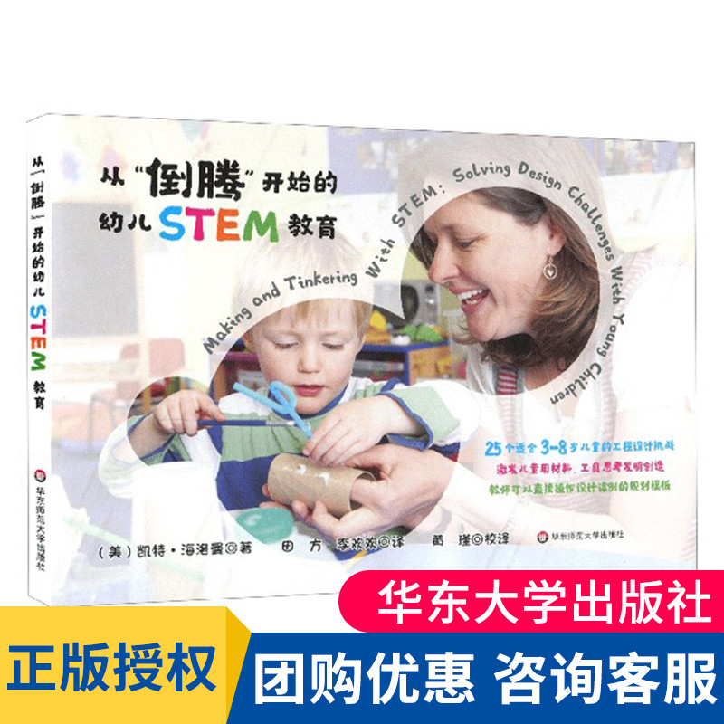 现货 从倒腾开始的幼儿STEM教育 幼儿园大中小班STEM手工课程活动 国外美国STEM优秀案例 儿童解决问题能力创造性思维开发大夏书系