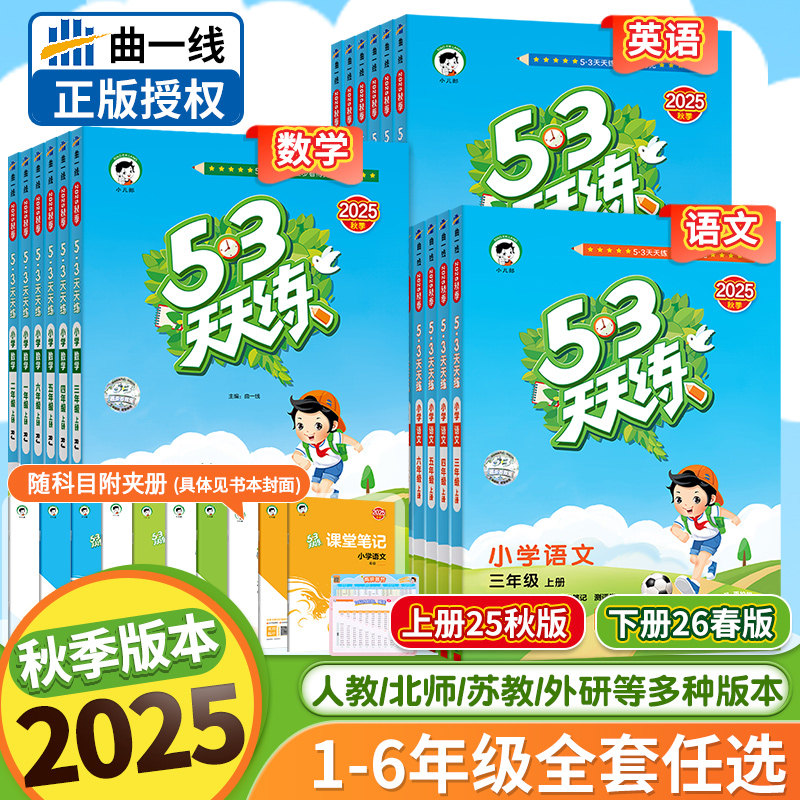 2025秋版53天天练一年级二年级三四五六年级上册语文数学英语人教版苏教北师大外研西师冀教材小学课本书5+3五三5.3同步练习下册
