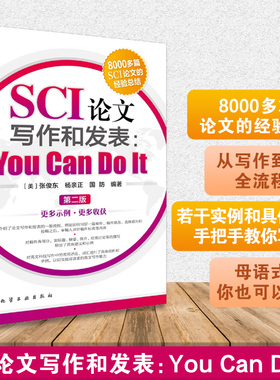 SCI论文写作和发表 You Can Do It 第二版 sci论文撰写与发表 英文科技写作常用语法词汇剖析 毕业论文学术论文写作技巧书