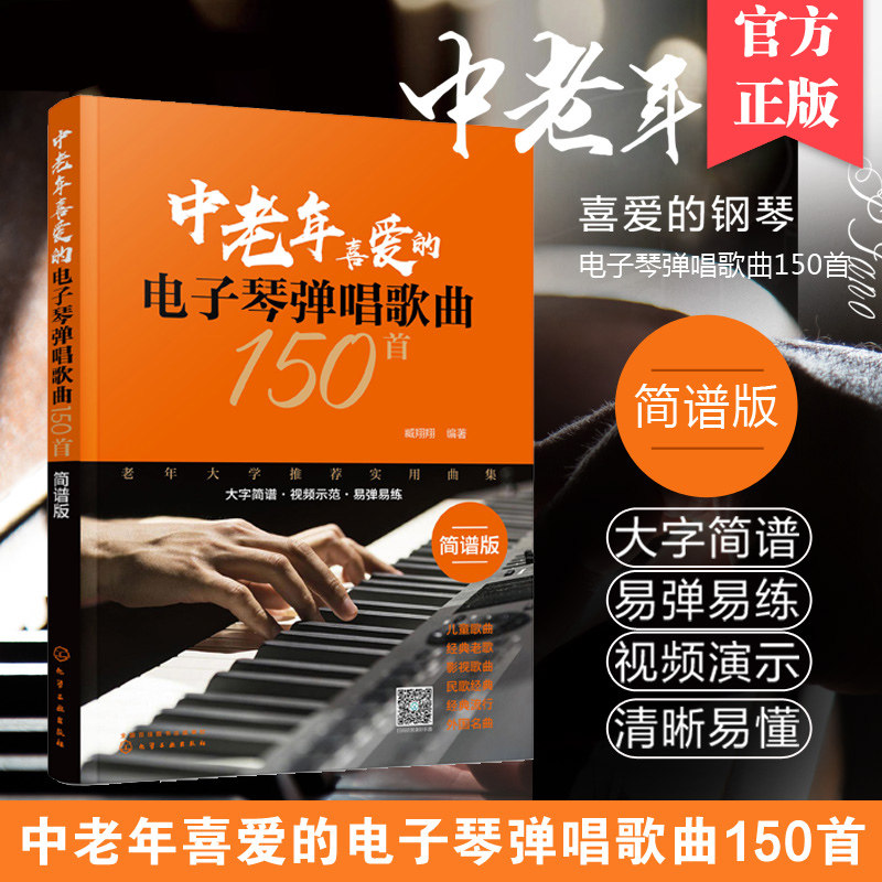 中老年喜爱的电子琴弹唱歌曲150首 电子琴谱入门初学者成年教程书教材