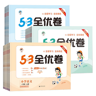 2025春新版53全优卷一二三四五六年级下册上册语文数学苏教英语人教版北师大苏教版小学生同步单元测试卷全套练习册期中期末试卷子