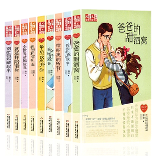 徐玲我的爱系列小说全套9本 爸爸的甜酒窝 我想和你在一起 给你我的所有 全世界请原谅我 儿童文学课外书校园亲情小说徐玲系列的书