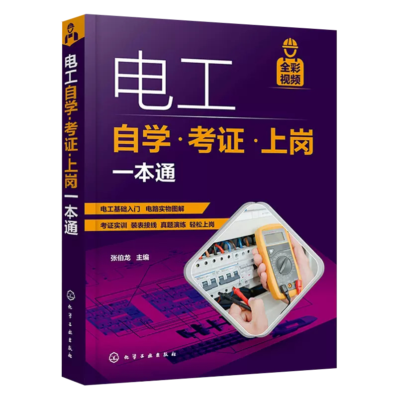 电工书籍自学考证上岗一本通全彩图解版零基础学电工基础知识手册电路实物接线图从入门到精通低压电工初级培训教材教程家装水电工