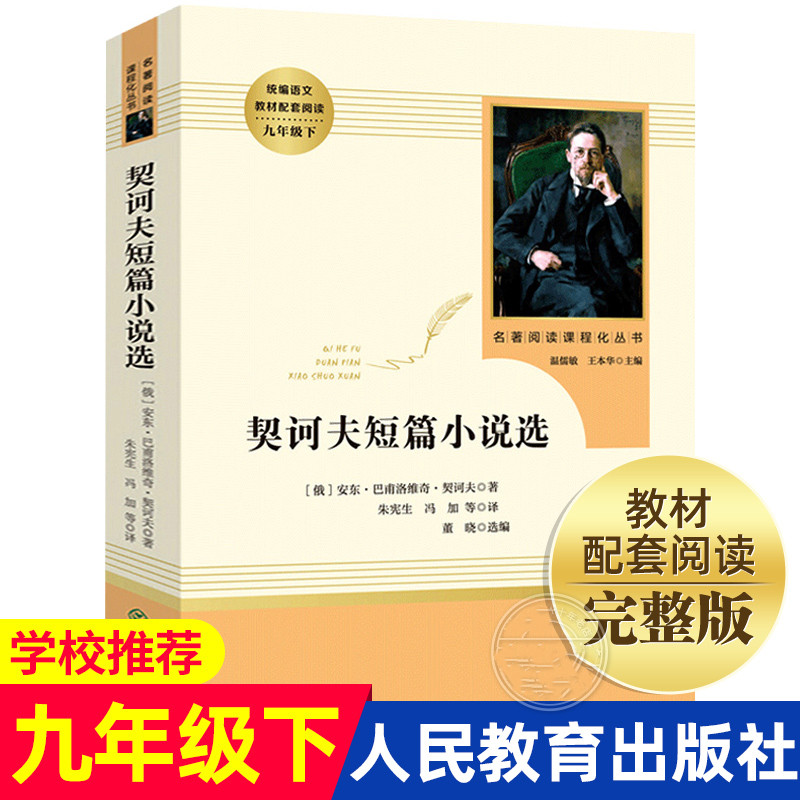 人教版契科夫短篇小说选