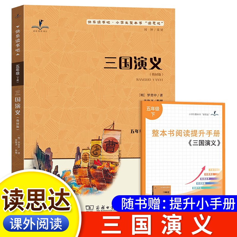 读思达三国演义整本书阅读