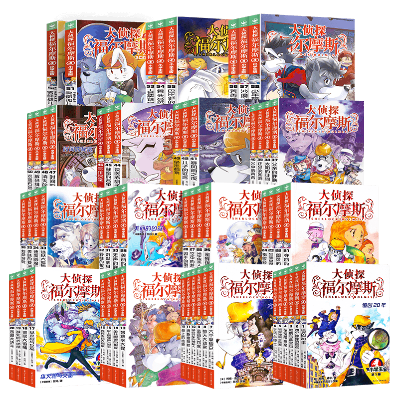 大侦探福尔摩斯小学版