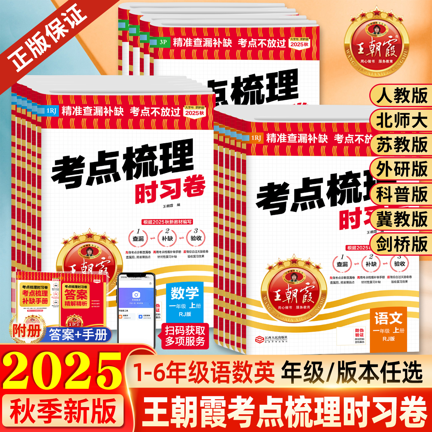 2025秋新版王朝霞考点梳理时习卷一二三四五六年级上册下语文数学英语人教北师大苏教外研科普小学课本同步试卷单元测评卷思维训练