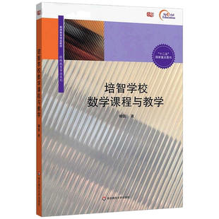 现货正版 培智学校数学课程与教学 教师教育精品教材 特殊教育专业系列 十二五国家重点图书 华东师范大学出版社 大夏