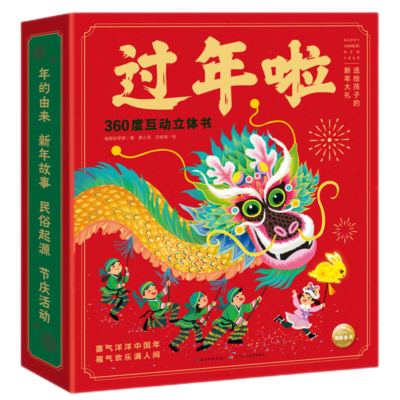 点读版·过年啦360度互动立体书