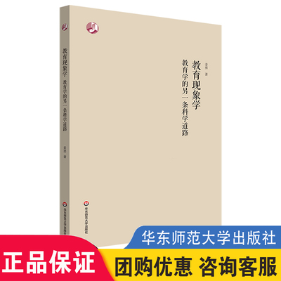 教育现象学:教育学的另一条科学道路 姜勇著实证主义不是教育学走向科学的唯一道路教师成长用书华东师范大学出版社